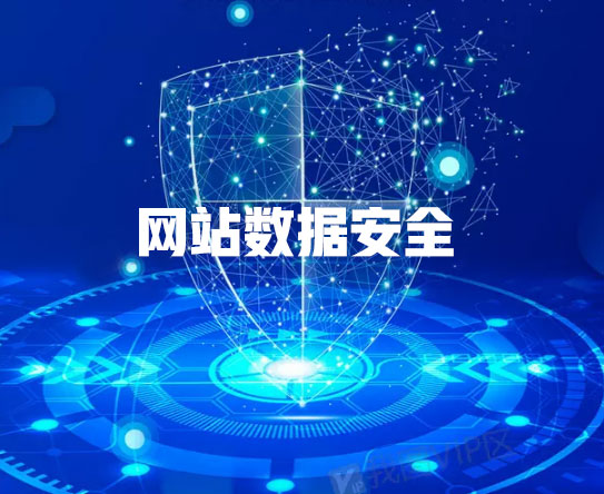 肇慶網(wǎng)站建設(shè)公司如何確?？蛻魯?shù)據(jù)安全(圖1)