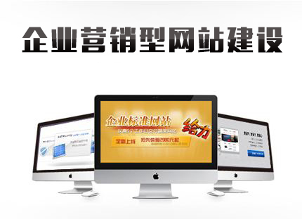 營銷型網(wǎng)站建設